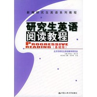 研究生英语阅读教程(基础级)——新编研究生英语系列教程