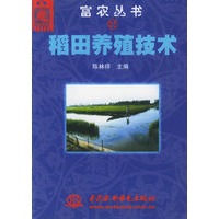 稻田养殖技术——富农丛书（32）（特价/封底打有圆孔）