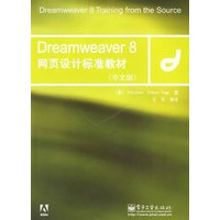 Dreamweaver 8网页设计标准教材（中文版）（附光盘一张）