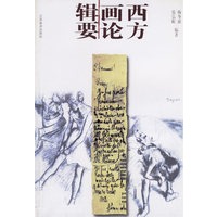 西方画论辑要