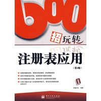 600招玩转注册表应用（第2版）