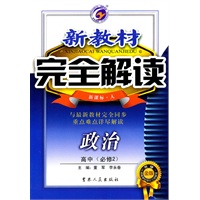 高中政治必修2（新课标 人）：新教材完全解读（2010年4月印刷）