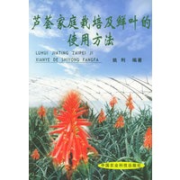 芦荟家庭栽培及鲜叶的使用方法