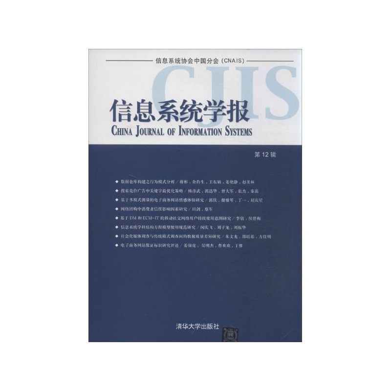 【信息系统学报(12) 清华大学经济管理学院 编