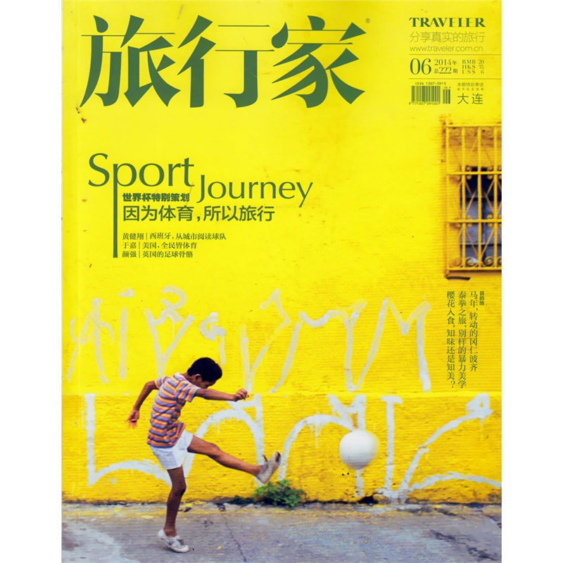 【旅行家杂志2014年6月 因为体育,所以旅行图