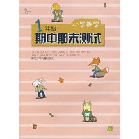 小学数学1年级期中期末测试