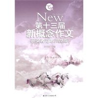 第十三届新概念作文获奖者范本（精华版）