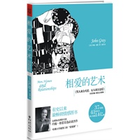 相爱的艺术-《男人来自火星，女人来自金星》作者约翰？格雷首选必读杰作！37个国家，41种语言，累计销量1.4亿册！哈佛大学最热门的“爱情课”！