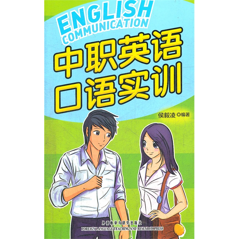 中职英语口语实训配光盘