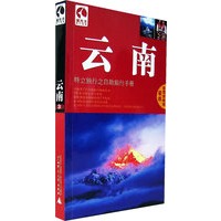 藏羚羊：云南——特立独行之自助旅行手册
