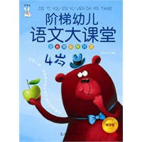 阶梯幼儿语文大课堂（4岁）（语言潜能早开发 学前语文启蒙专用精华版）