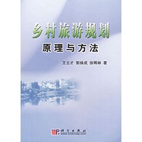 乡村旅游规划原理与方法