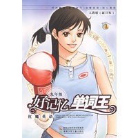 红魔英语好记忆单词王：九年级（人教版）