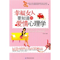 幸福女人要知道的爱情心理学
