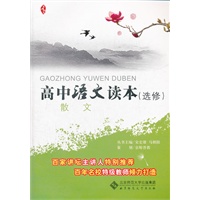 京师读本系列 高中语文读本(选修) 散文