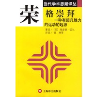 荣格崇拜：一种有超凡魅力的运动的起源