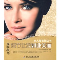 现代淑女：细节让我如此美丽