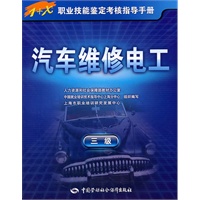 汽车维修电工（三级）——1+X职业技能鉴定考核指导手册