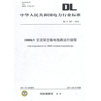 DL/T 307—2010 1000kV交流架空输电线路运行规程