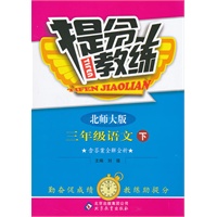 三年级语文下：北师大版（2011年10月印刷）（含答案）提分教练