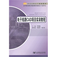 电子线路CAD项目实训教程