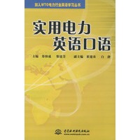 实用电力英语口语（附光盘一张）——加入WTO电力行业英语学习丛书
