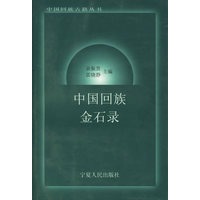 中国回族金石录——中国回族古籍丛书