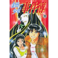 金田一少年事件簿·20