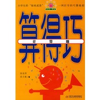 帮你学数学丛书--算得巧(计算题)