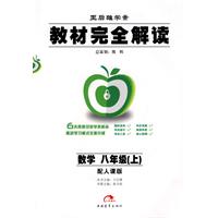 数学:八年级上（配人课版）教材完全解读