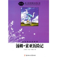 语文新课程标准必读（青少版）:汤姆索亚历险记（纪连海老师推荐）