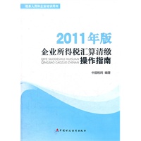 企业所得税汇算清缴操作手册（2011年版）