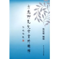 方志所见文学资料辑释