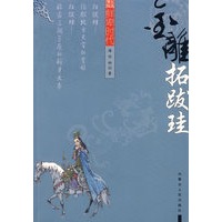 金雕-拓跋珪