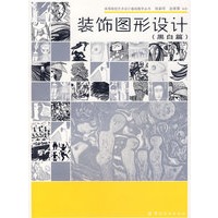 装饰图形设计（黑白篇）