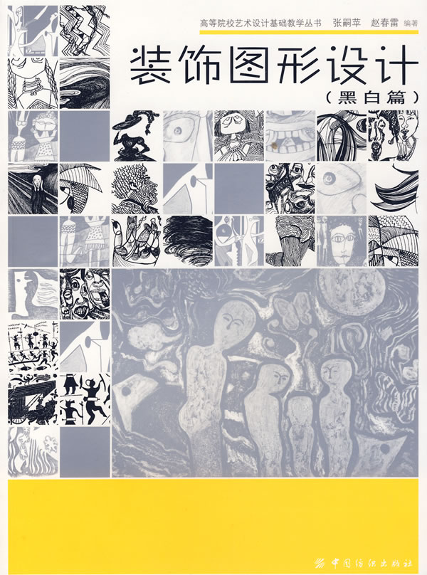 装饰图形设计(黑白篇)(高等院校艺术设计基础教学丛书)