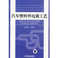 汽车塑料件电镀工艺