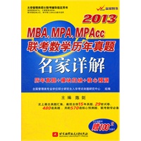 2013 MBA、MPA、MPAcc联考数学历年真题 名家详解（历年真题+模块归纳+核心预测）-陈剑