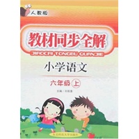 教材同步全解.小学语文六年级上.人教版(电子书