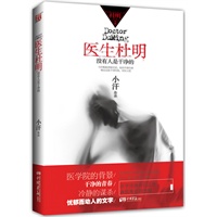医生杜明--小汗作品，医学惊悚开山之作，世界上没有人是干净的