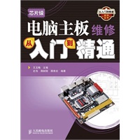 芯片级电脑主板维修从入门到精通
