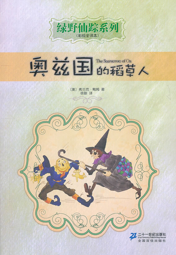 奥兹国的稻草人 绿野仙踪系列