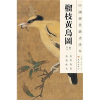 中国历代绘画珍本 榴枝黄鸟图（12.04）