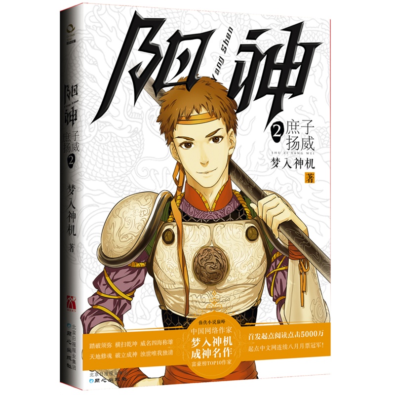 《阳神2?庶子扬威》(起点中文网白金作家梦入