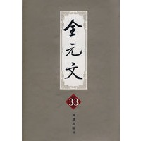 全元文33