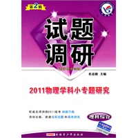 理科综合：2011物理学科小专题研究——试题调研第2辑