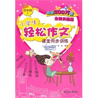 11小学生轻松作文课堂同步训练.四年级.上
