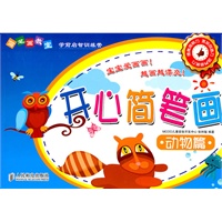 简笔画教室——开心简笔画动物篇