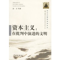 资本主义--在批判中演进的文明/政治问题新视角系列