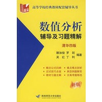 数值分析：辅导及习题精解（清华四版）（新版）